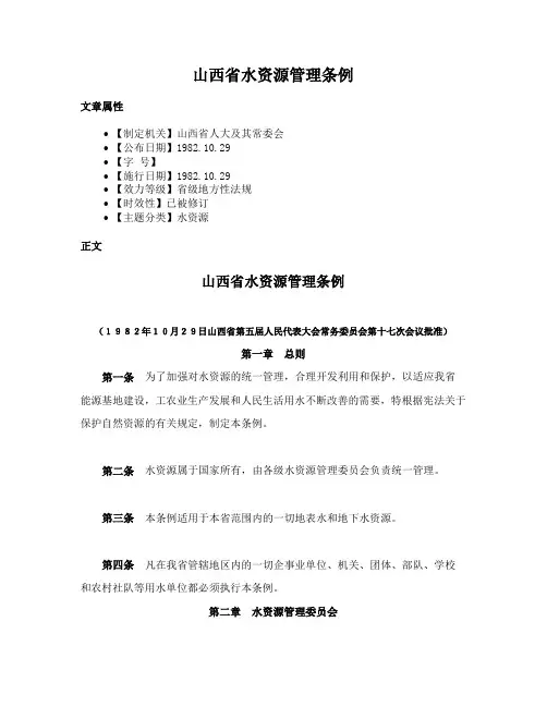 山西省水资源管理条例