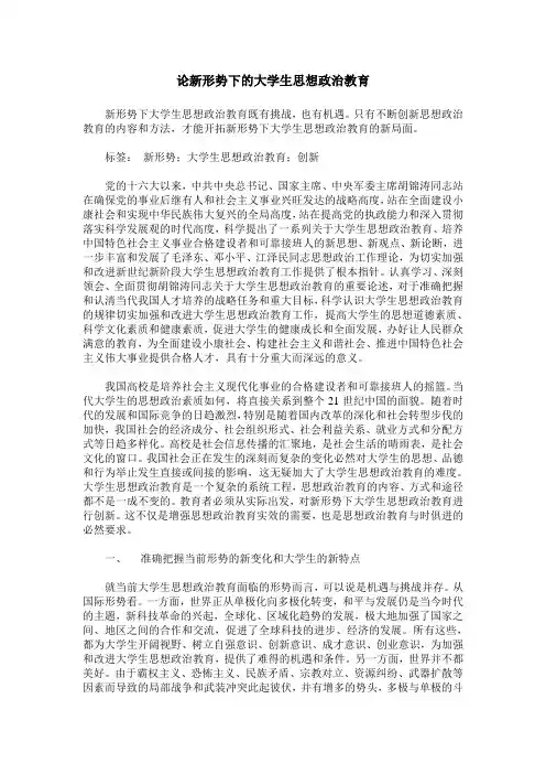 论新形势下的大学生思想政治教育