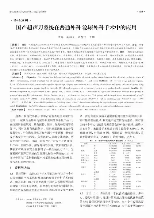 国产超声刀系统在普通外科泌尿外科手术中的应用