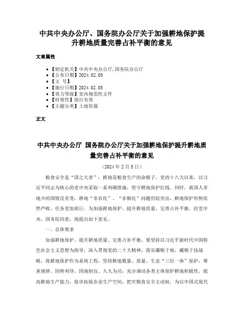 中共中央办公厅、国务院办公厅关于加强耕地保护提升耕地质量完善占补平衡的意见
