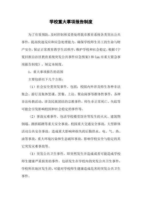 学校重大事项报告制度