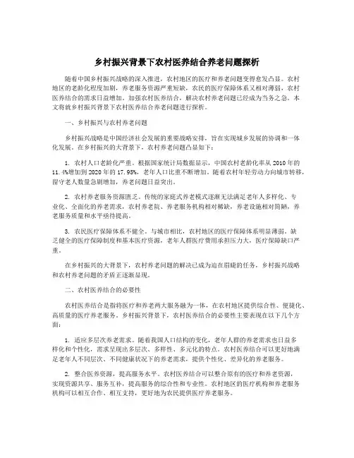 乡村振兴背景下农村医养结合养老问题探析