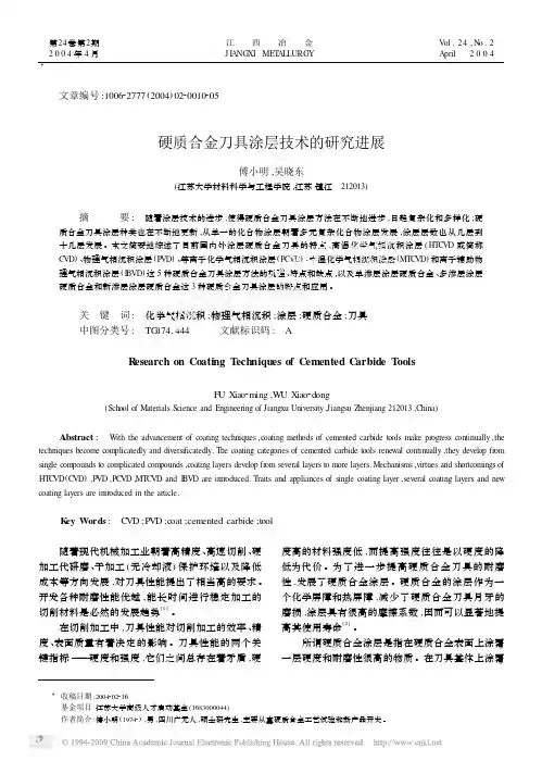 硬质合金刀具涂层技术的研究进展
