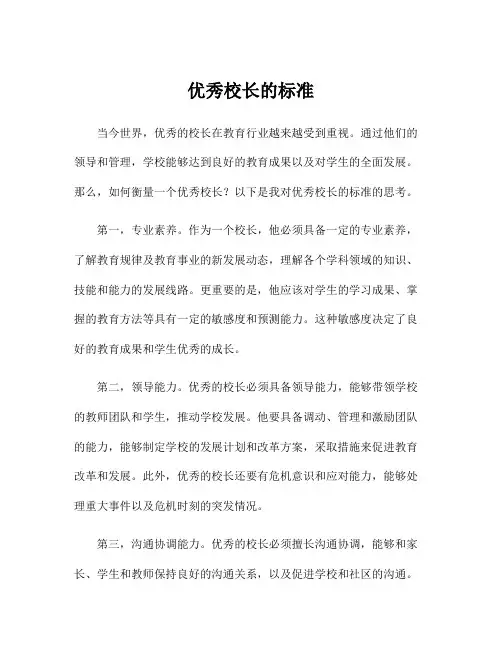 优秀校长的标准