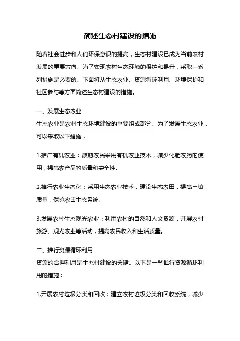 简述生态村建设的措施