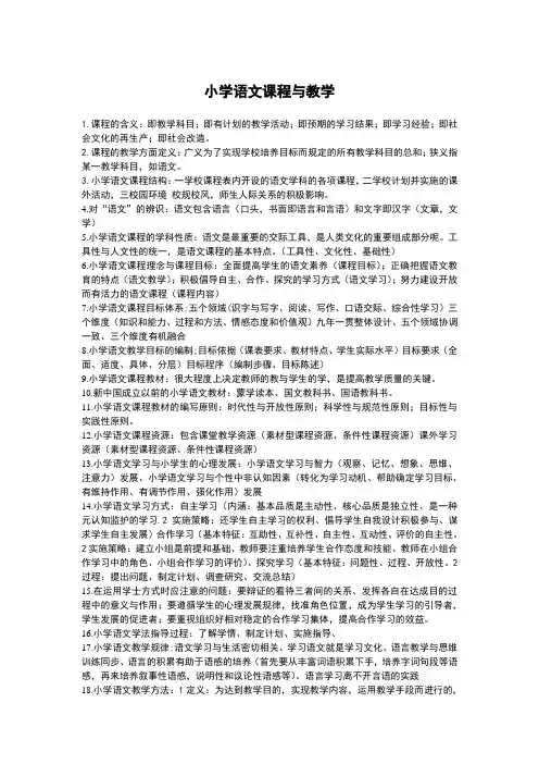 小学语文课程与教学复习资料