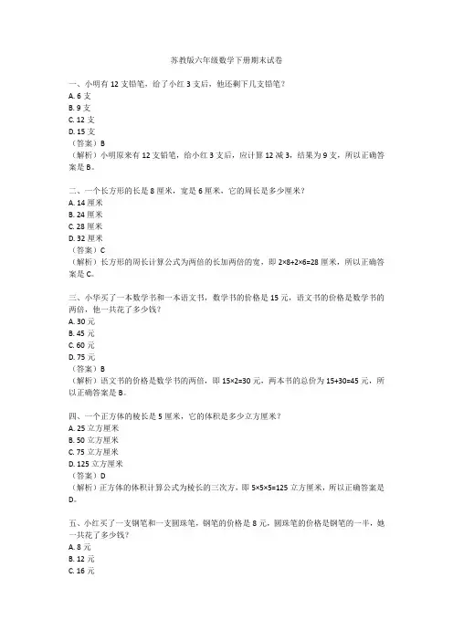 苏教版六年级数学下册期末试卷