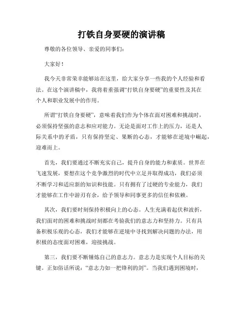 打铁自身要硬的演讲稿