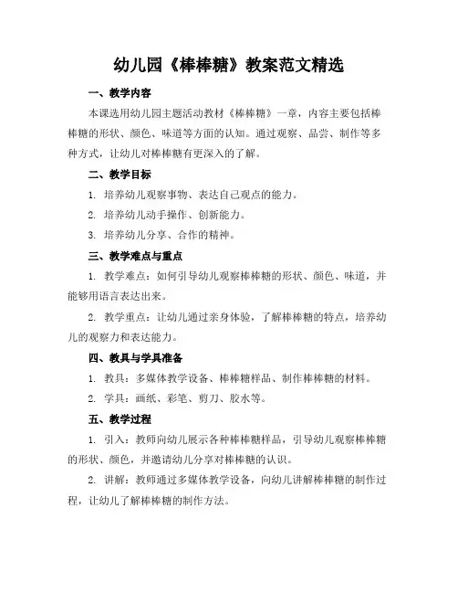 幼儿园《棒棒糖》教案范文精选