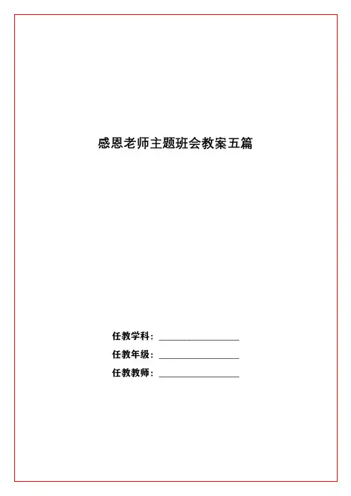 感恩老师主题班会教案五篇