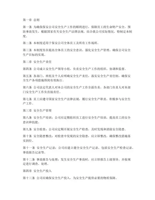 保安公司安全生产管理制度范本