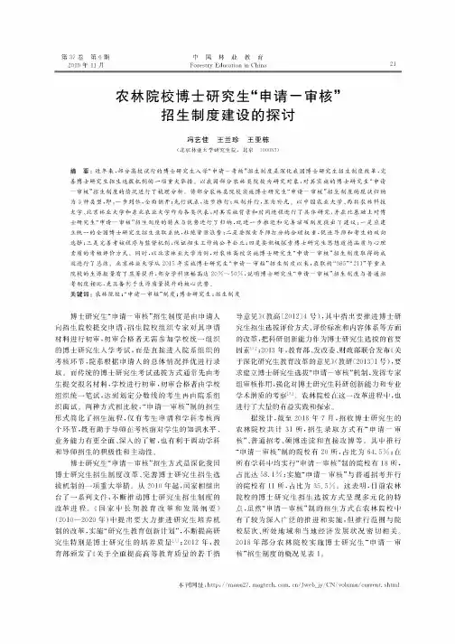 农林院校博士研究生“申请-审核”招生制度建设的探讨