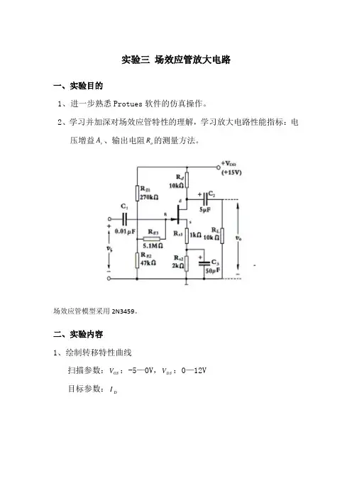 实验三 场效应管放大电路