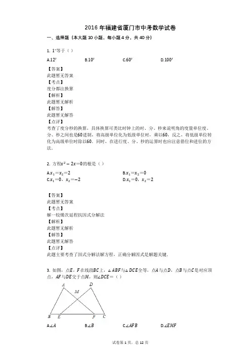 2016年福建省厦门市中考数学试卷