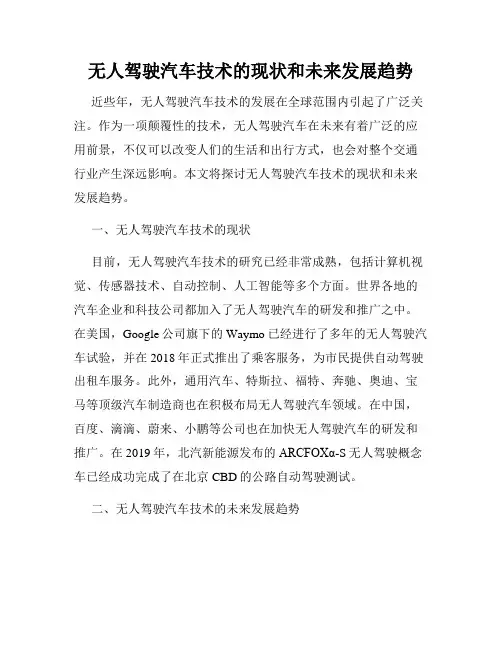 无人驾驶汽车技术的现状和未来发展趋势
