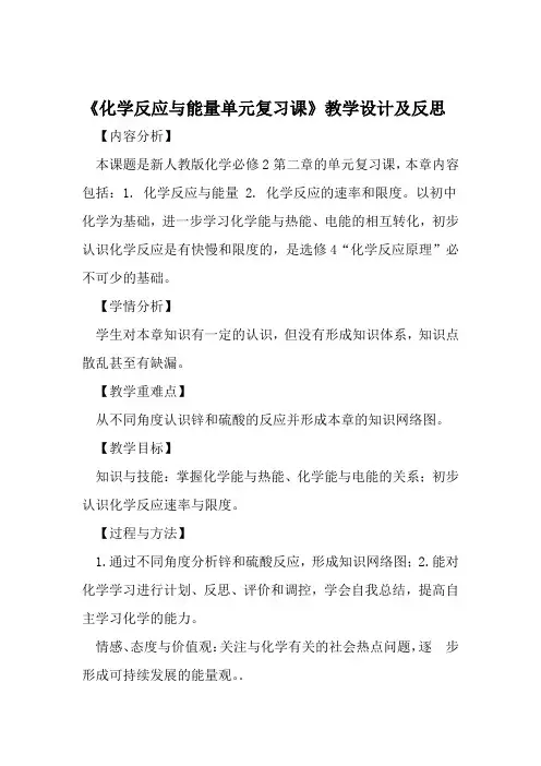 化学反应与能量单元复习课教学设计及反思 文档