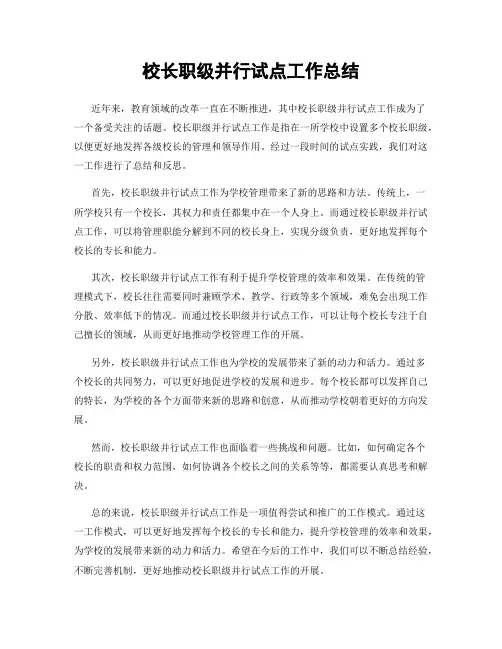 校长职级并行试点工作总结