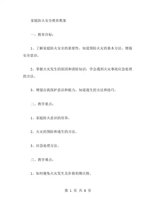 家庭防火安全教育教案