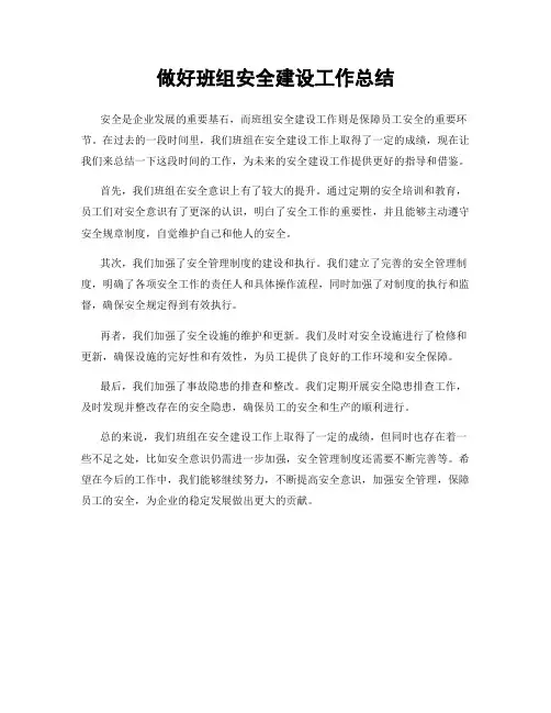 做好班组安全建设工作总结