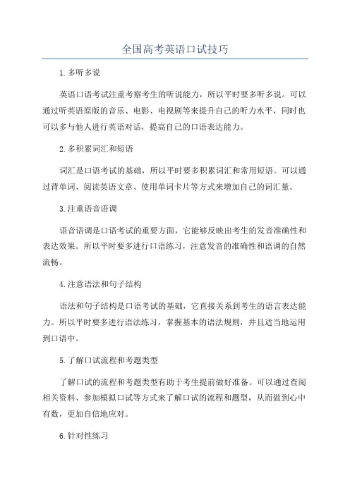 全国高考英语口试技巧