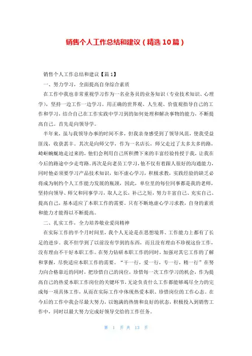 销售个人工作总结和建议(精选10篇)