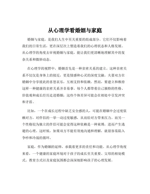 从心理学看婚姻与家庭
