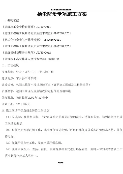 扬尘防治专项施工方案(完整)