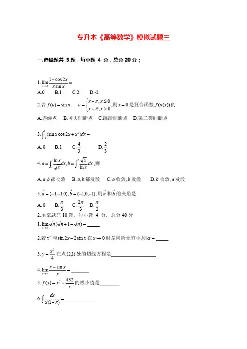 专升本《高等数学》模拟试题三