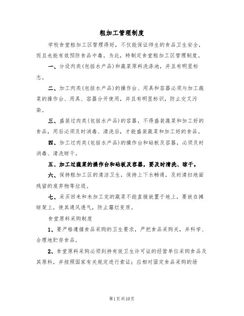 粗加工管理制度(五篇)