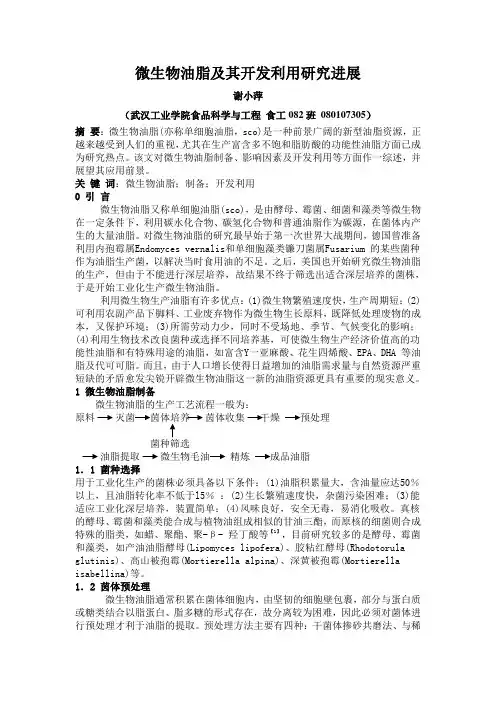 微生物油脂及其开发利用研究进展