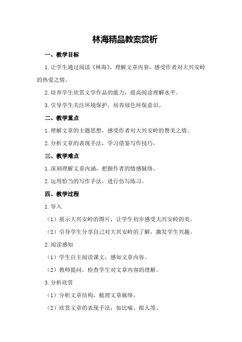 林海精品教案赏析