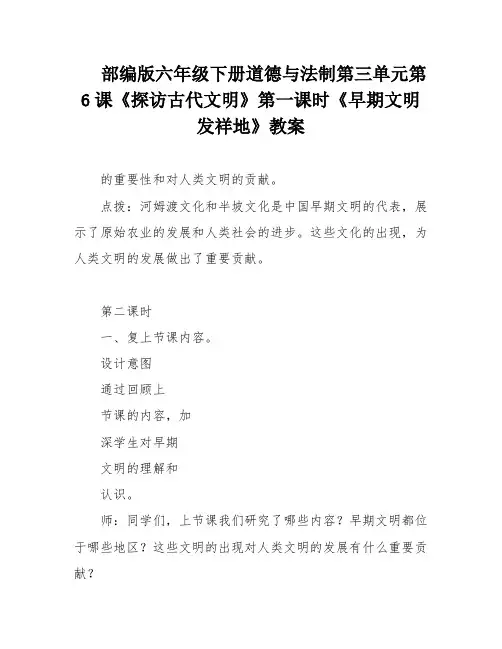 部编版六年级下册道德与法制第三单元第6课《探访古代文明》第一课时《早期文明发祥地》教案 2