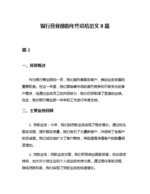 银行营业部的年终总结范文8篇