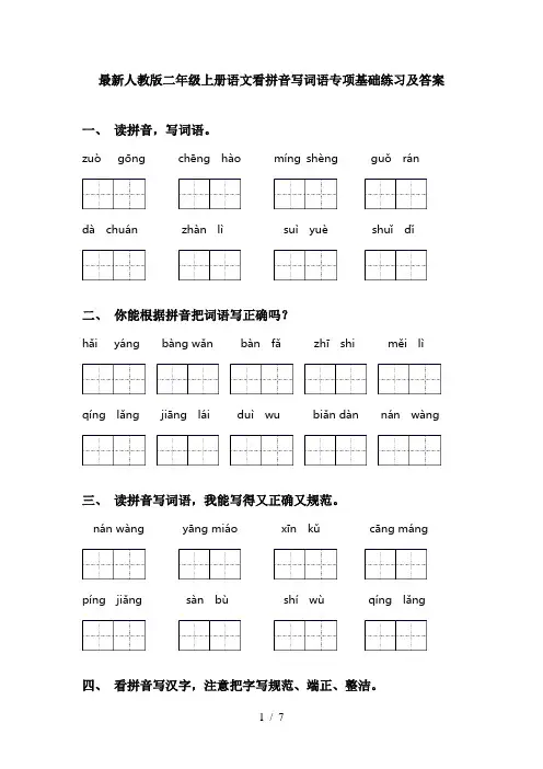最新人教版二年级上册语文看拼音写词语专项基础练习及答案
