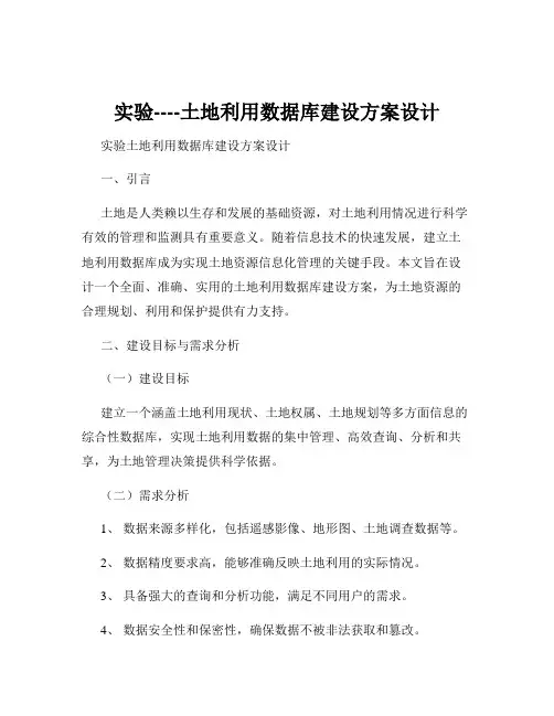 实验----土地利用数据库建设方案设计