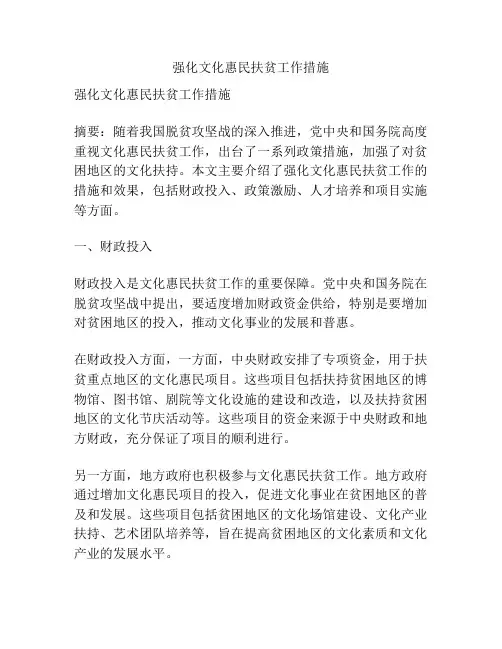 强化文化惠民扶贫工作措施
