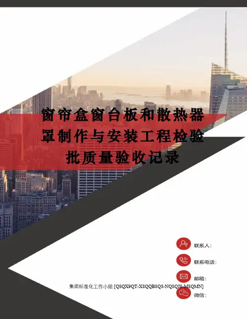 窗帘盒窗台板和散热器罩制作与安装工程检验批质量验收记录