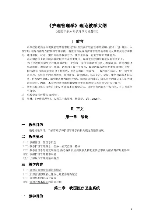 《护理管理学》理论教学大纲(护理学本科)