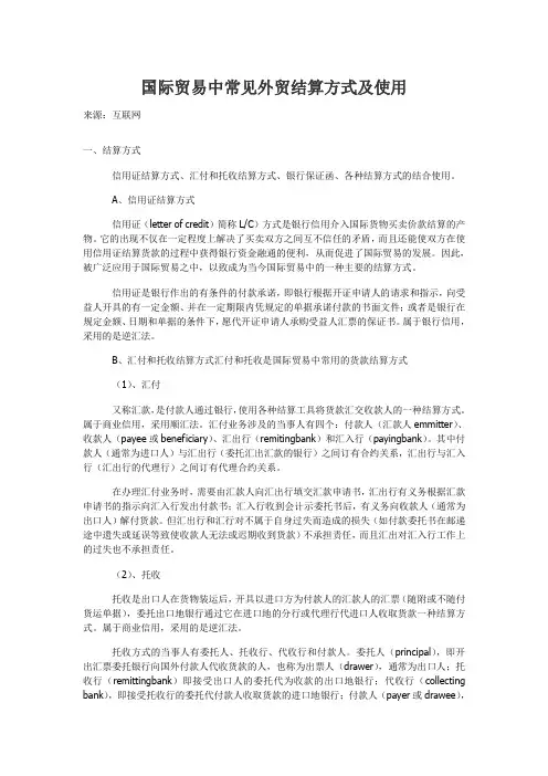 国际贸易中常见外贸结算方式及使用
