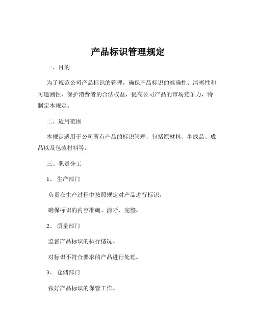 产品标识管理规定