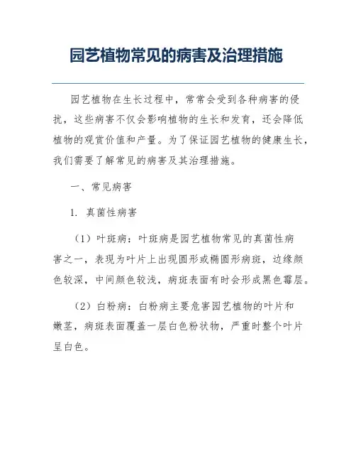 园艺植物常见的病害及治理措施
