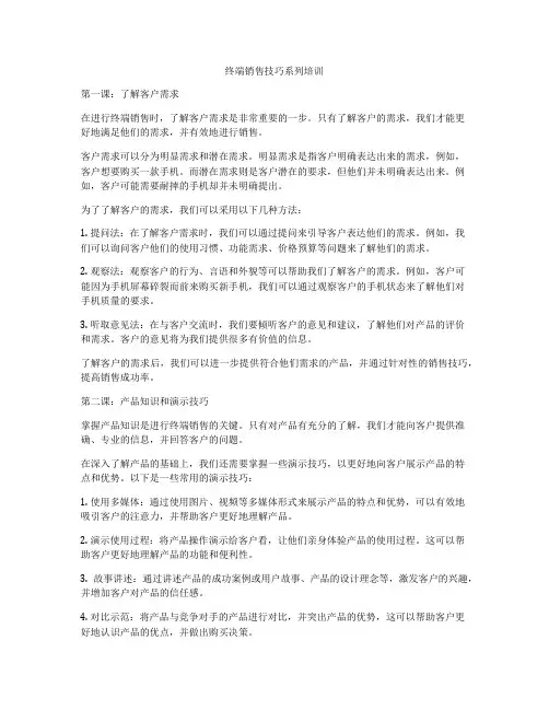 终端销售技巧系列培训