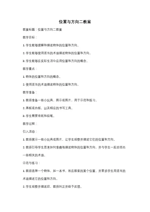 位置与方向二教案