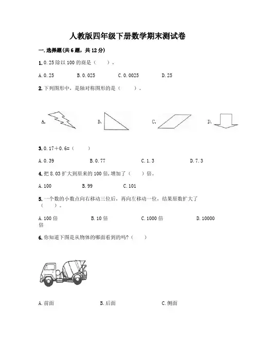 人教版四年级下册数学期末测试卷及完整答案(名校卷)