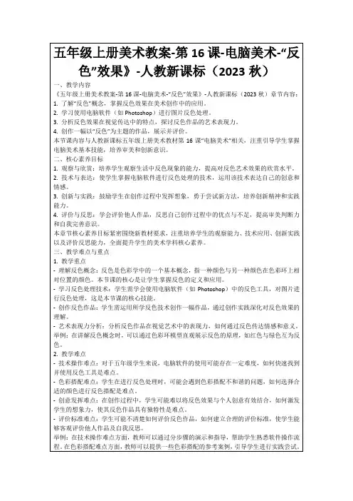 五年级上册美术教案-第16课-电脑美术-“反色”效果》-人教新课标(2023秋)