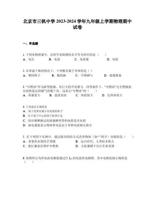 北京市三帆中学2023-2024学年九年级上学期物理期中试卷