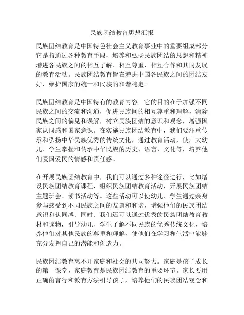 民族团结教育思想汇报
