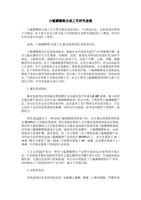 六氟磷酸锂合成工艺研究进展