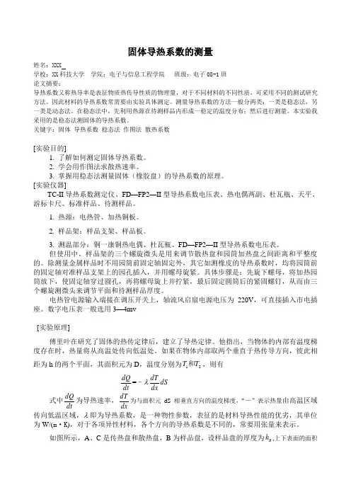 固体导热系数的测量