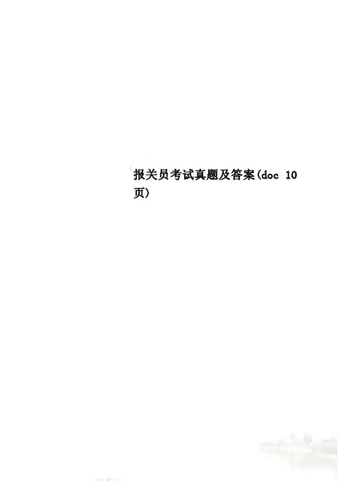 报关员考试真题及答案(doc 10页)